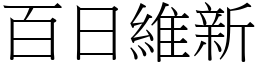 百日維新 (宋體矢量字庫)