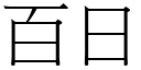 百日 (宋體矢量字庫)