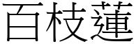 百枝莲 (宋体矢量字库)