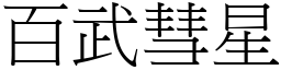 百武彗星 (宋體矢量字庫)