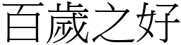 百岁之好 (宋体矢量字库)