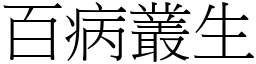 百病叢生 (宋體矢量字庫)