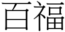 百福 (宋體矢量字庫)