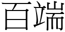 百端 (宋體矢量字庫)