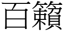 百籟 (宋體矢量字庫)