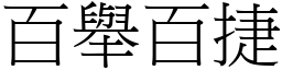 百舉百捷 (宋體矢量字庫)