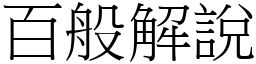 百般解说 (宋体矢量字库)