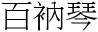 百衲琴 (宋体矢量字库)