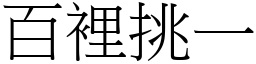 百里挑一 (宋体矢量字库)