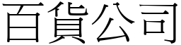 百貨公司 (宋體矢量字庫)