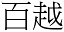 百越 (宋體矢量字庫)