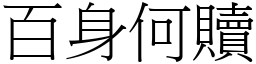 百身何贖 (宋體矢量字庫)