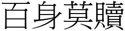 百身莫赎 (宋体矢量字库)