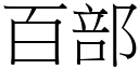 百部 (宋体矢量字库)