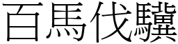 百马伐驥 (宋体矢量字库)