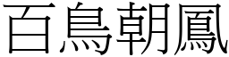 百鳥朝鳳 (宋體矢量字庫)