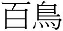 百鸟 (宋体矢量字库)