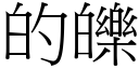 的皪 (宋体矢量字库)