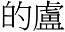 的盧 (宋體矢量字庫)