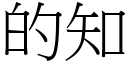 的知 (宋体矢量字库)