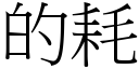 的耗 (宋體矢量字庫)