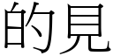 的見 (宋體矢量字庫)