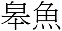 皋魚 (宋體矢量字庫)