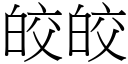皎皎 (宋體矢量字庫)