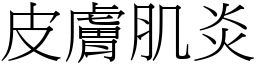 皮肤肌炎 (宋体矢量字库)