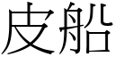 皮船 (宋體矢量字庫)