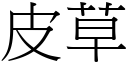 皮草 (宋體矢量字庫)