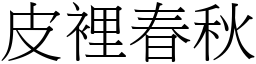 皮裡春秋 (宋體矢量字庫)