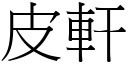 皮軒 (宋體矢量字庫)