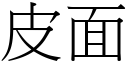 皮面 (宋體矢量字庫)