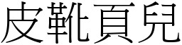 皮靴頁兒 (宋體矢量字庫)