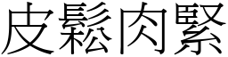 皮鬆肉緊 (宋體矢量字庫)