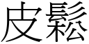 皮鬆 (宋體矢量字庫)