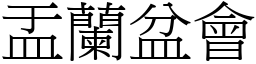 盂兰盆会 (宋体矢量字库)
