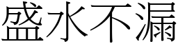 盛水不漏 (宋体矢量字库)