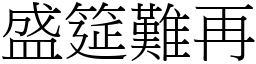 盛筵難再 (宋體矢量字庫)