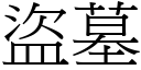 盜墓 (宋體矢量字庫)