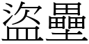 盗垒 (宋体矢量字库)