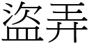 盗弄 (宋体矢量字库)