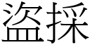 盜採 (宋體矢量字庫)