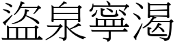 盗泉寧渴 (宋体矢量字库)