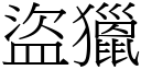 盜獵 (宋體矢量字庫)