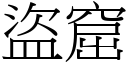 盜窟 (宋體矢量字庫)