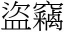 盗窃 (宋体矢量字库)