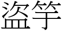 盗竽 (宋体矢量字库)