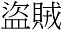 盜賊 (宋體矢量字庫)